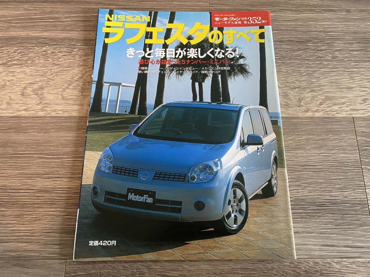 ラフェスタのすべて 日産 0 モーターファン別冊 ニューモデル速報 第352弾 の落札情報詳細 ヤフオク落札価格情報 オークフリー スマートフォン版