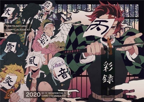 新品 彩録 Minju 廣田一 鬼滅の刃同人誌 オールキャラフルカラーイラスト本 の落札情報詳細 ヤフオク落札価格情報 オークフリー スマートフォン版