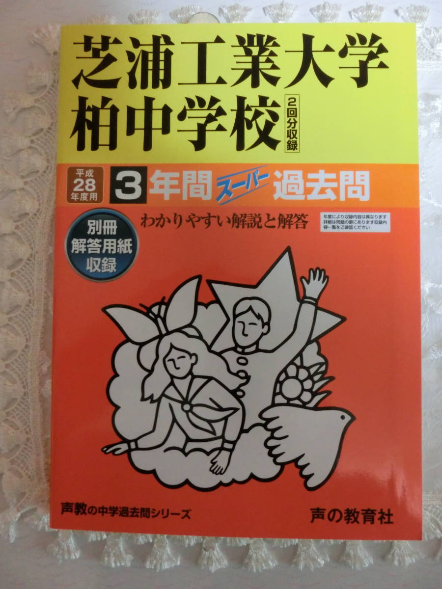 中学受験 過去問 解答用紙付き 未記入 芝浦工業大学柏中学校 平成28年度用 3年間 の落札情報詳細 ヤフオク落札価格情報 オークフリー スマートフォン版