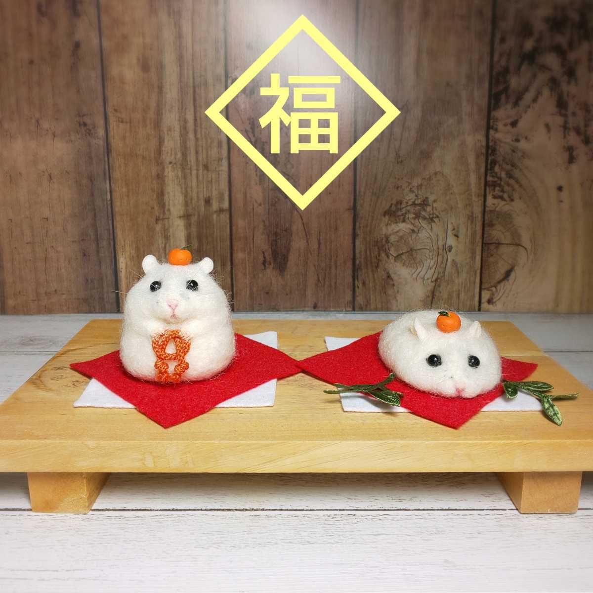 新品 鏡ハム お座り鏡餅ハムスター 羊毛フェルト ハンドメイド 正月飾り グッズ パールホワイトハムスター ジャンガリアンハムスター の落札情報詳細 ヤフオク落札価格情報 オークフリー スマートフォン版