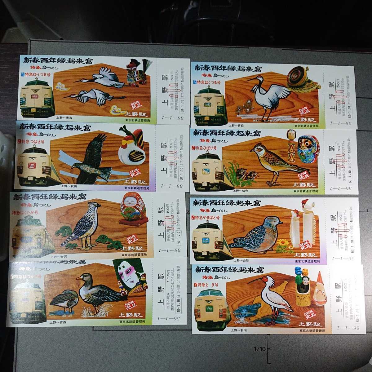 昭和56年　新春酉年縁起富　上野駅記念入場券 昭和56年新春酉年縁起富上野駅記念入場券