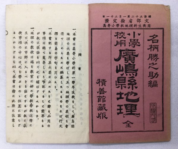 Y513 古書 和書 教科書 地図 略図 厳島神社 絵入 日本 鈴木常松 名柄勝之助 小学校用 広島県地理 全 明治31年 の落札情報詳細 ヤフオク落札価格情報 オークフリー スマートフォン版