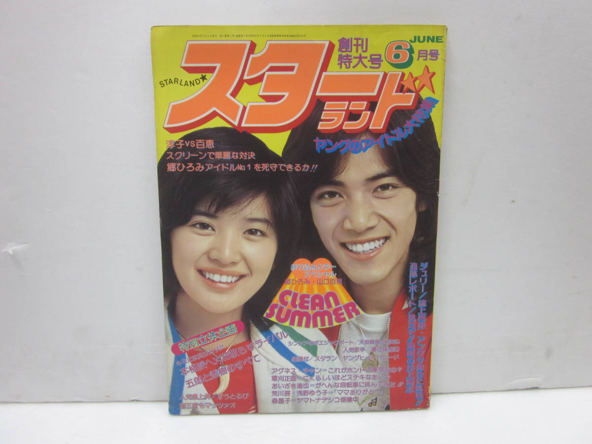 v11【スターランド創刊号S56/6】郷ひろみ山口百恵西城秀樹野口
