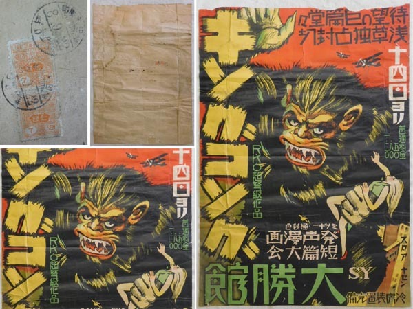 戦前 当時物！【キングコング R.K.O 超弩弓作品 大勝館】希少 激レア