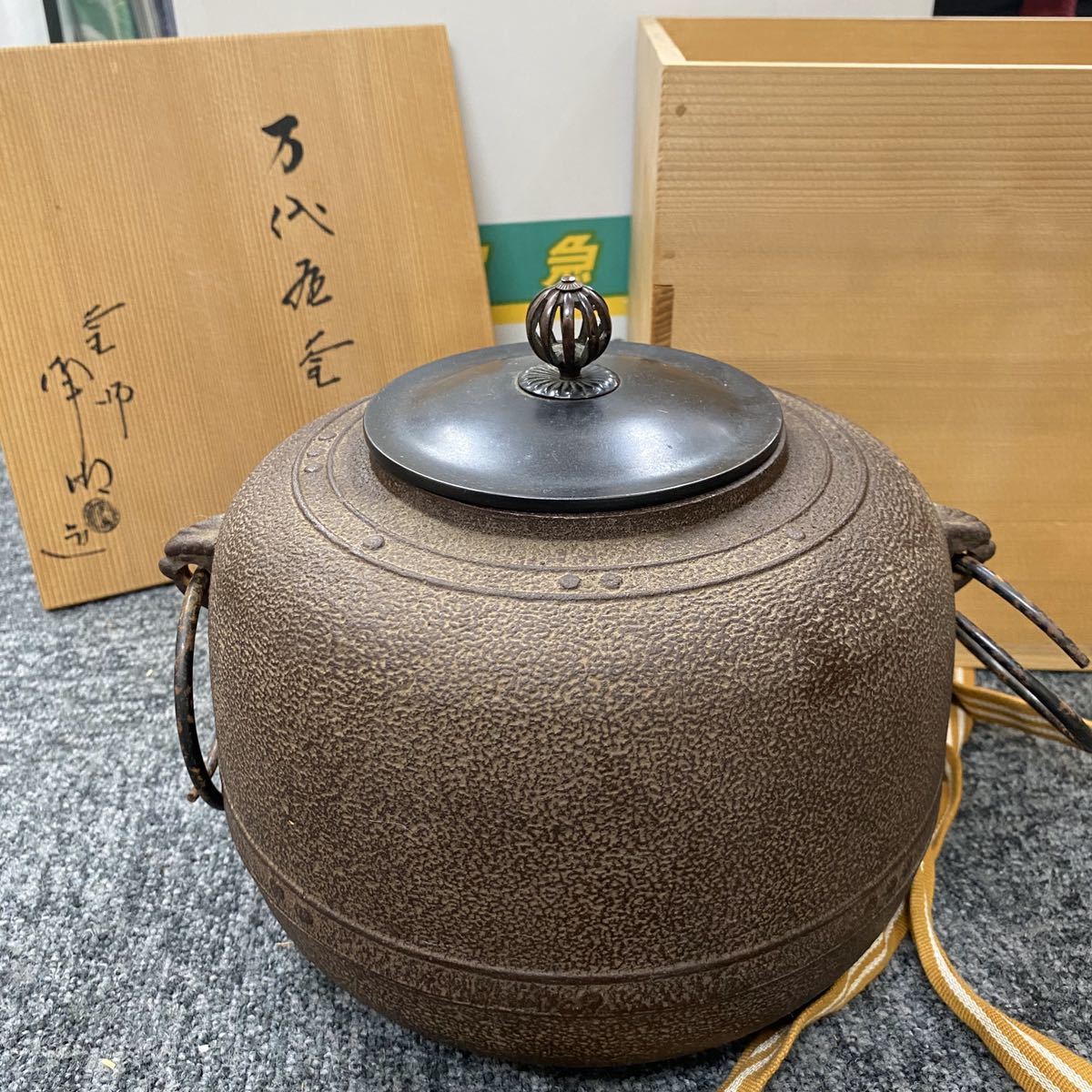 佐藤浄清 造&昇雲セット☆茶道具 茶釜 佐藤浄清 造&