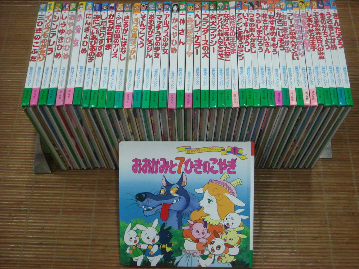 ポプラ社 世界名作ファンタジー そんごくう 一休さん みつばちマーヤ ヘレンケラー 母をたずねて 金のがちょう 等43冊セット の落札情報詳細 ヤフオク落札価格情報 オークフリー スマートフォン版