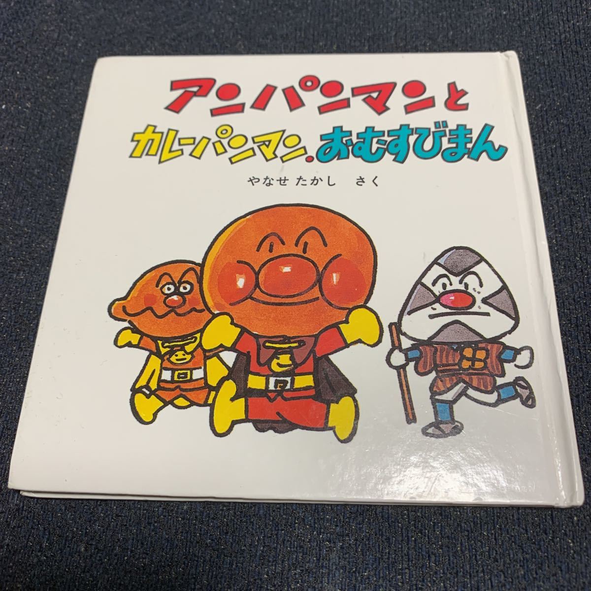 アンパンマン ミニブックス 10 アンパンマンとカレーパンマン おむすびまん やなせたかし フレーベル館 の落札情報詳細 ヤフオク落札価格情報 オークフリー スマートフォン版