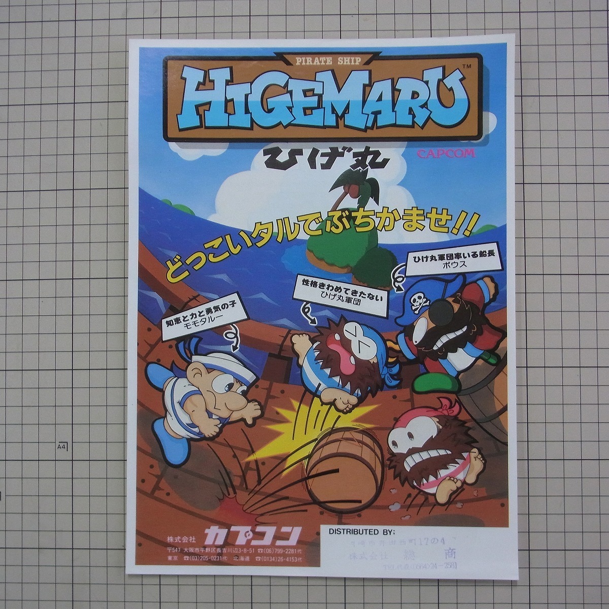 チラシ カプコン/CAPCOM ひげ丸 PIRATE SHIP HIGEMARU リーフレット