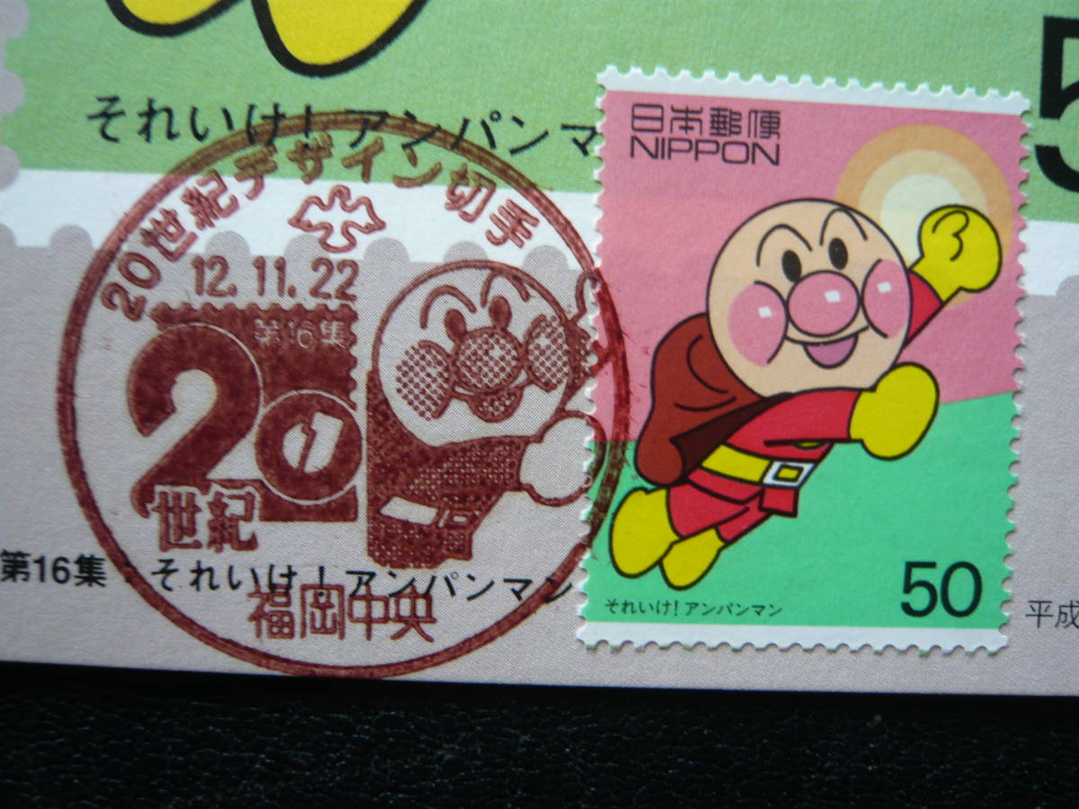 初日カバー・20世紀デザイン切手シリーズ・第16集・ それいけ
