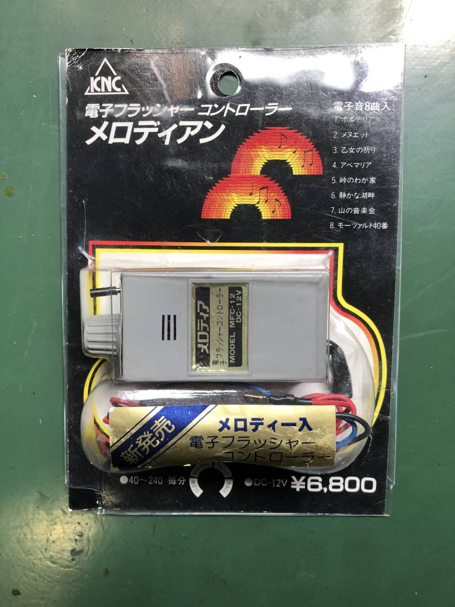 当時物￼￼￼KNC 電子フラッシャーコントローラーハイフラ