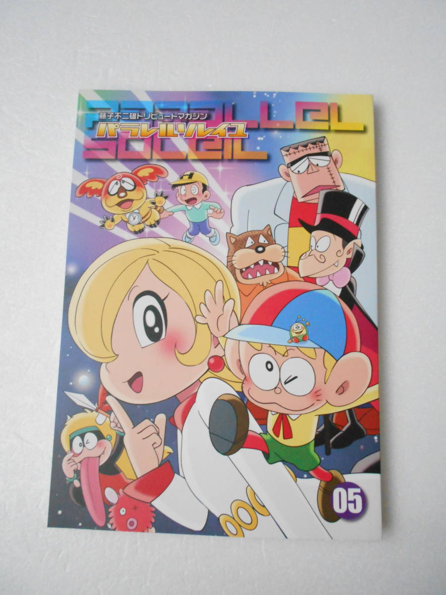藤子不二雄 トリビュートマガジン パラレルソレイユ 05 同人誌 コミック コラム Iイラスト 解説 小説 4コマ漫画 等 ドラえもん パーマン 他 の落札情報詳細 ヤフオク落札価格情報 オークフリー スマートフォン版
