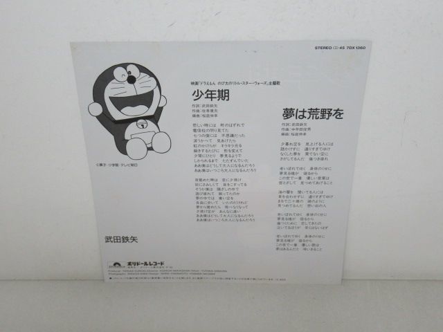 Ep盤レコード 武田鉄矢 少年期 映画 ドラえもん のび太の宇宙小戦争 主題歌 7dx 1360 M001 の落札情報詳細 ヤフオク落札価格情報 オークフリー スマートフォン版