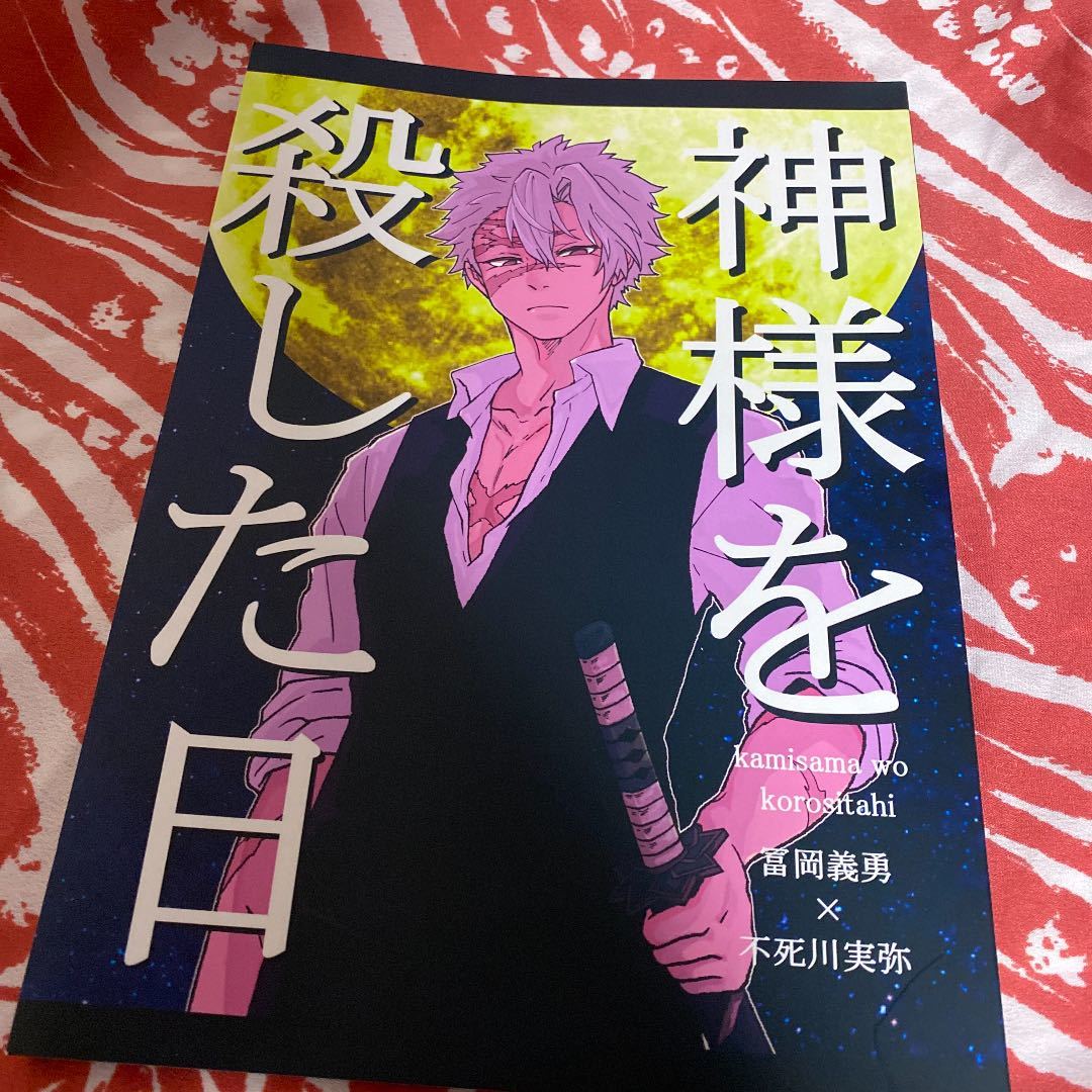 鬼滅の刃 再演 llcn． ぎゆさね 冨岡義勇×不死川実弥 再録 同人誌