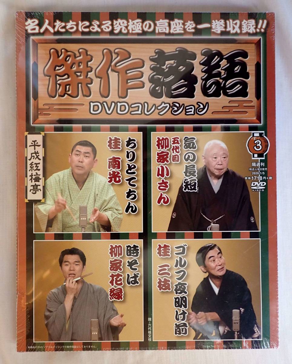 新品 朝日新聞出版 傑作落語 Dvdコレクション 未開封品 送料無料 桂南光 五代目柳家小さん 柳家花縁 桂三枝 高座 伝統芸能 名作 平成紅梅亭 演芸 の落札情報詳細 ヤフオク落札価格情報 オークフリー スマートフォン版