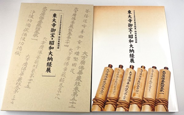 東大寺御宝 昭和大納経展 日本書芸院 読売新聞社 全国書美術振興会編 書道 資料 研究 書籍 古書 古本 20201122 43 の落札情報詳細 ヤフオク落札価格情報 オークフリー スマートフォン版