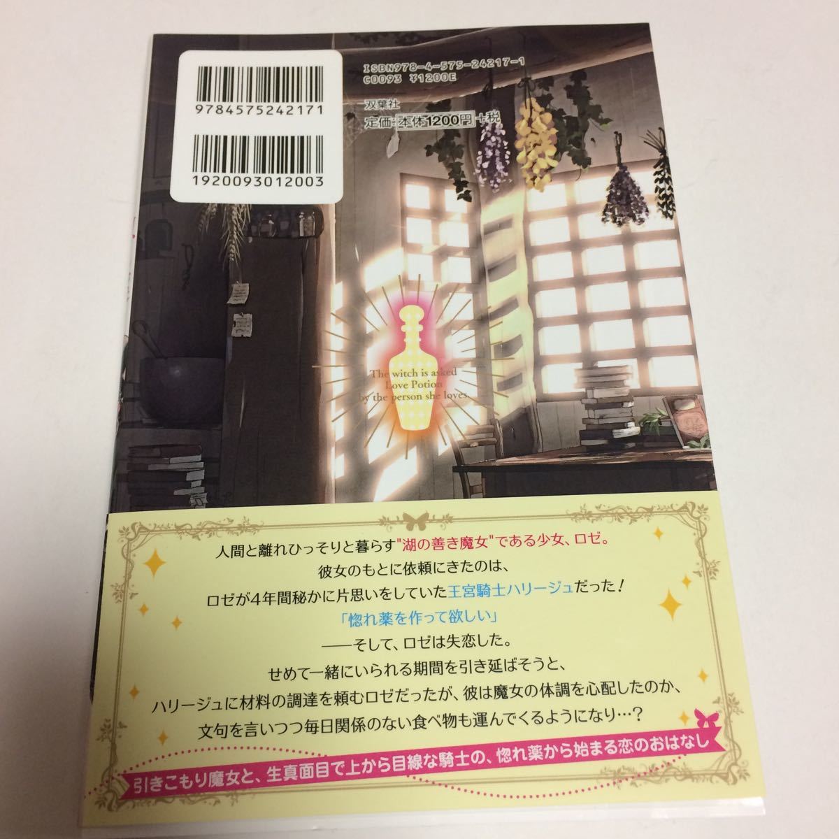 どうも 好きな人に惚れ薬を依頼された魔女です 1 六つ花えいこ 購入特典 Ssペーパー付 Mノベルス 双葉社 の落札情報詳細 ヤフオク落札価格情報 オークフリー スマートフォン版