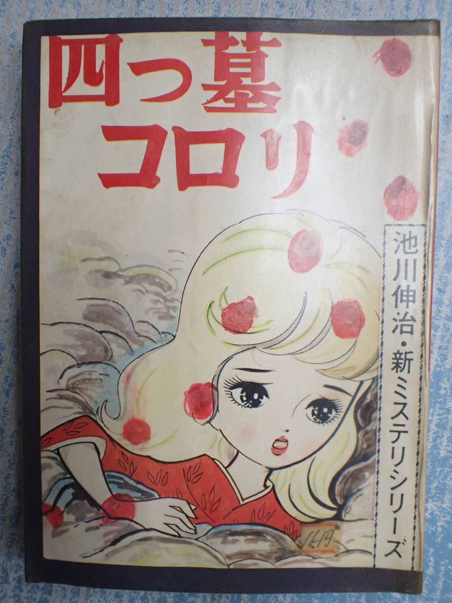 レア 貸本漫画☆池川伸治『四つ墓コロリ 』☆新ミステリシリーズ 太陽
