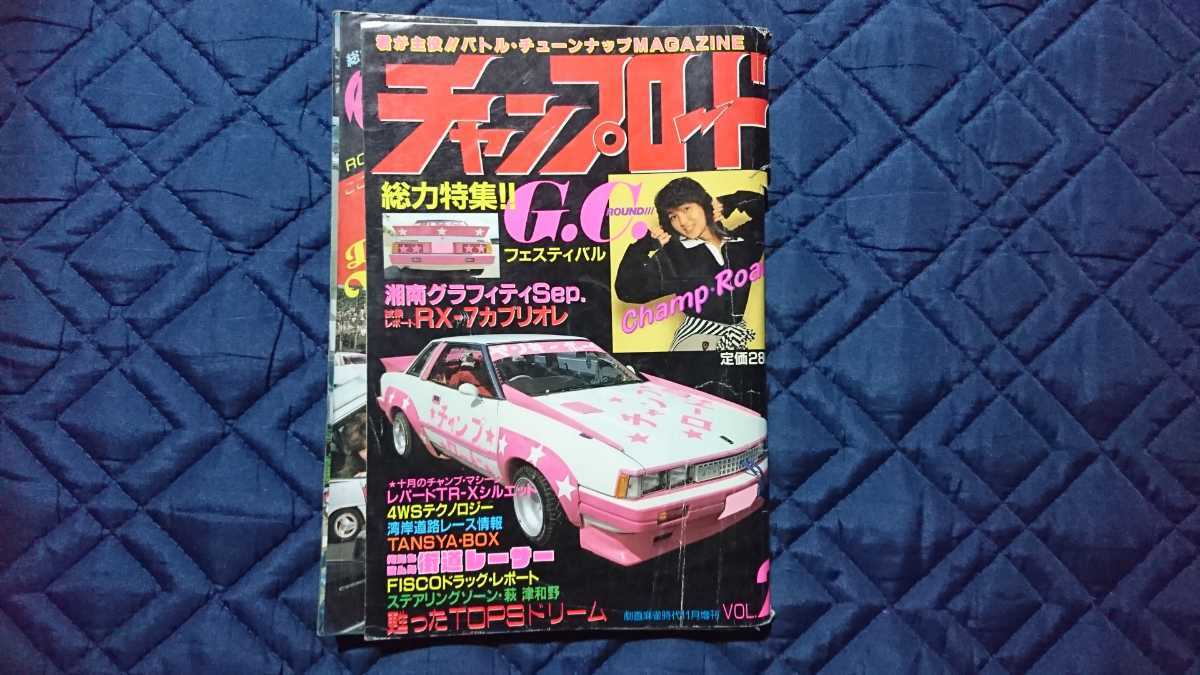 チャンプロード 昭和 暴走族 旧車 族車 グラチャン Gc 改造車 の落札情報詳細 ヤフオク落札価格情報 オークフリー スマートフォン版