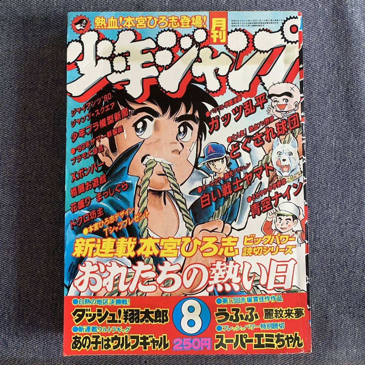 月刊少年ジャンプ 1980年8月号 Xボンバー/永井豪 スーパーエミちゃん