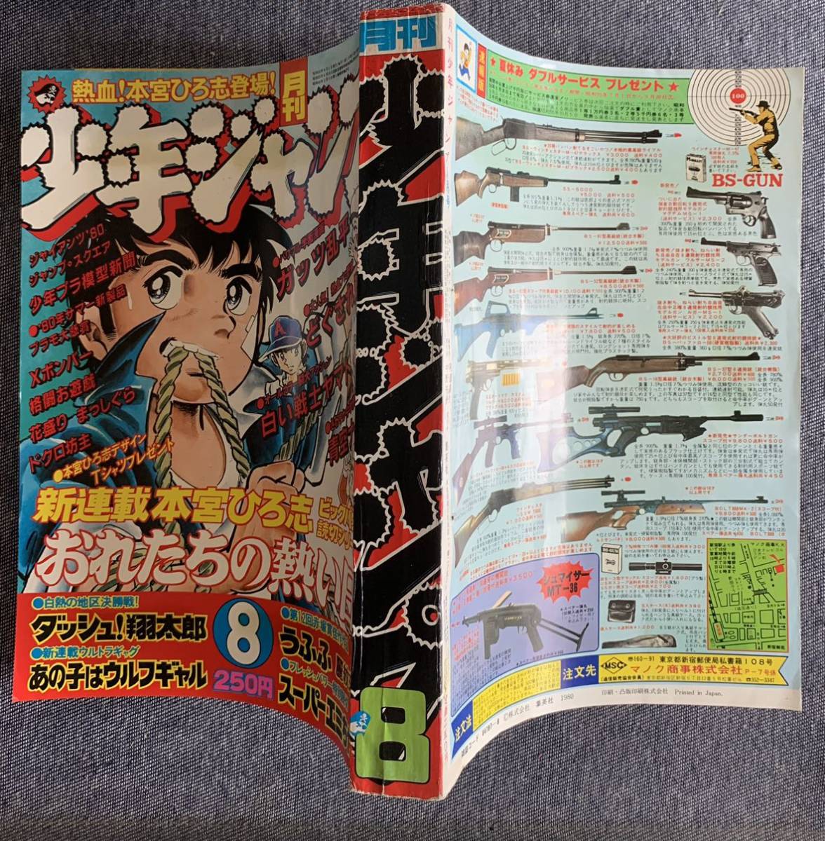 月刊少年ジャンプ 1980年8月号 Xボンバー/永井豪 スーパーエミちゃん