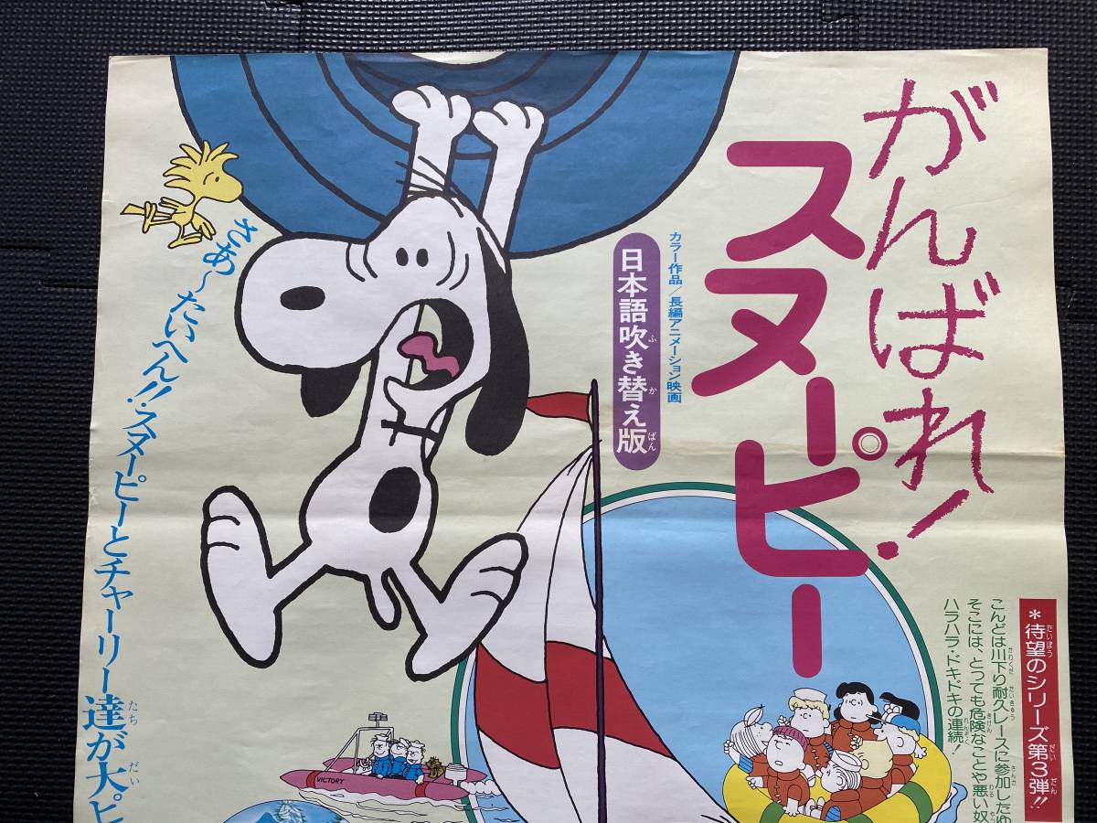 希少　がんばれスヌーピー　映画ポスター　非売品 スヌーピーの映画ポスター4キャラVer.が4月11日から映画館で