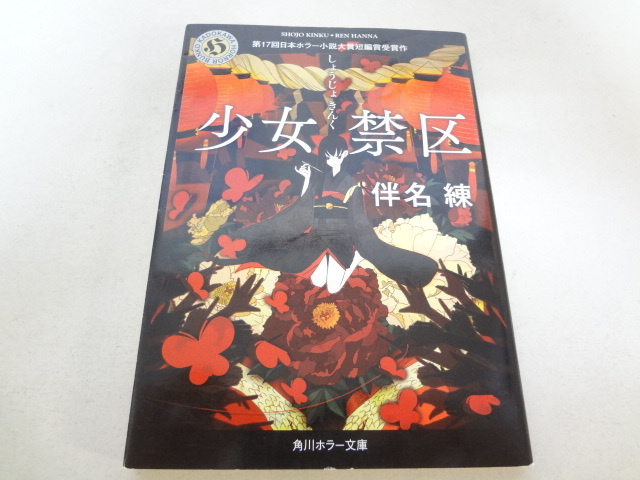 少女禁区 伴名練 著 シライシユウコ イラスト 角川ホラー文庫 の落札情報詳細 ヤフオク落札価格情報 オークフリー スマートフォン版