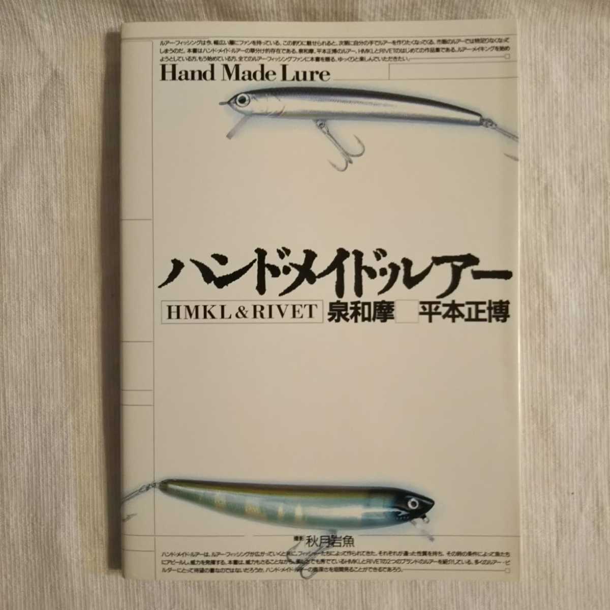 ハンドメイドルアー HMKL RIVET 写真集