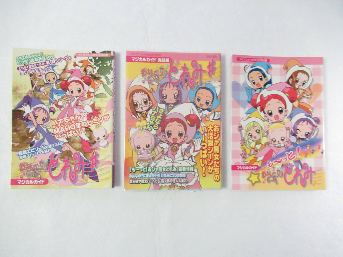 おジャ魔女どれみ マジカルガイド 3冊セット