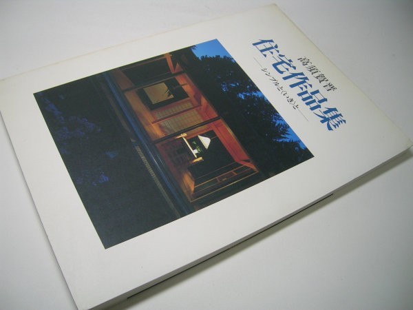 高須賀晋 住宅作品集 シンプルといき 高須賀晋住宅作品集: シンプルと〈いき〉と | 高須賀 晋, 益子