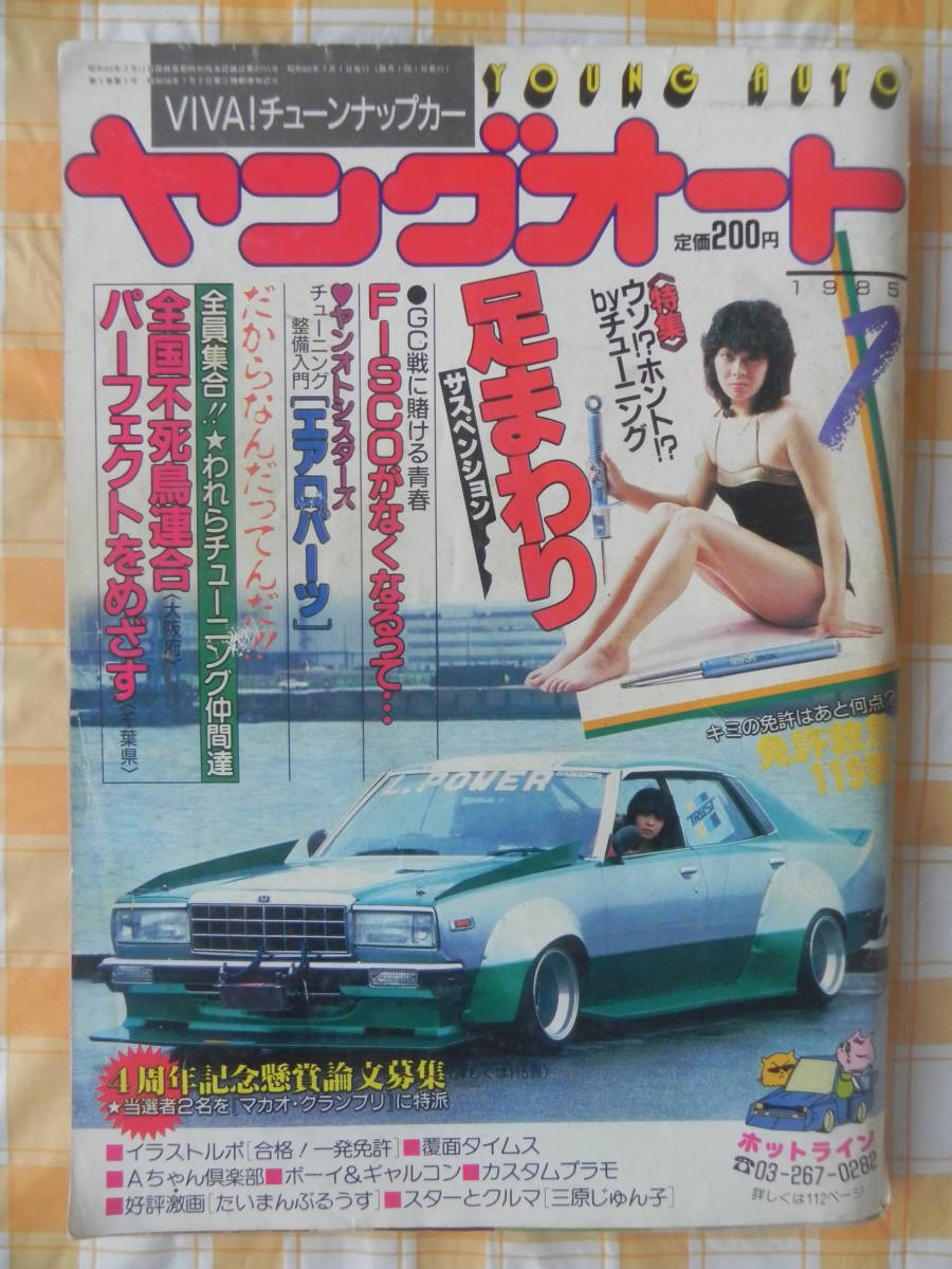 絶版】 ヤングオート 1985年 7月号 われらチューニング仲間