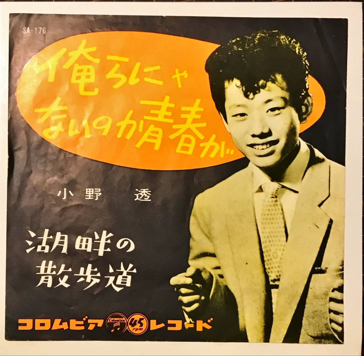 7” EP シングル 小野透 銀座旅笠 東映映画 主題歌 和モノ 美空ひばり 和モノ50s希少盤 美空ひばり実弟 小野透 // 俺らにゃないのか青春が