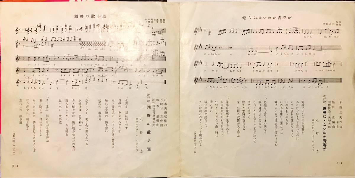和モノ50s希少盤 美空ひばり実弟 小野透 // 俺らにゃないのか青春が