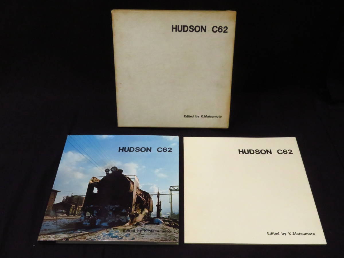鉄道-5『HUDSON C62』松本謙一 ハドソン 1969年 特急つばめ 呉線