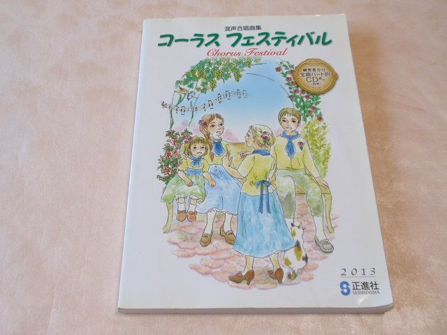 書込み無し◇中学校の音楽の教科書◇正進社 混声合唱集コーラス