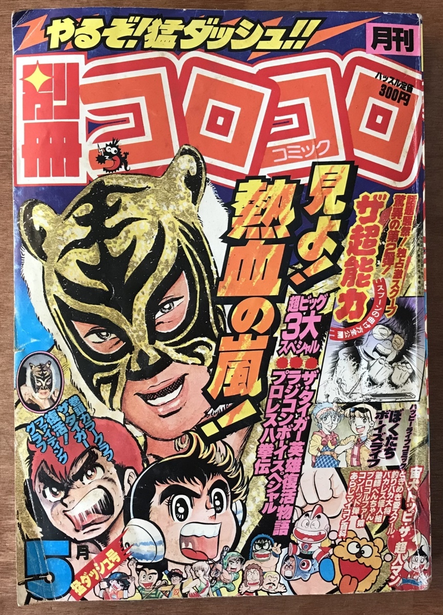 送料無料 別冊コロコロコミック 月刊 漫画 マンガ 少年マンガ誌 本 プロレス八拳伝 昭和59年5月 小学館 396ページ 534g くkaら 312 の落札情報詳細 ヤフオク落札価格情報 オークフリー スマートフォン版