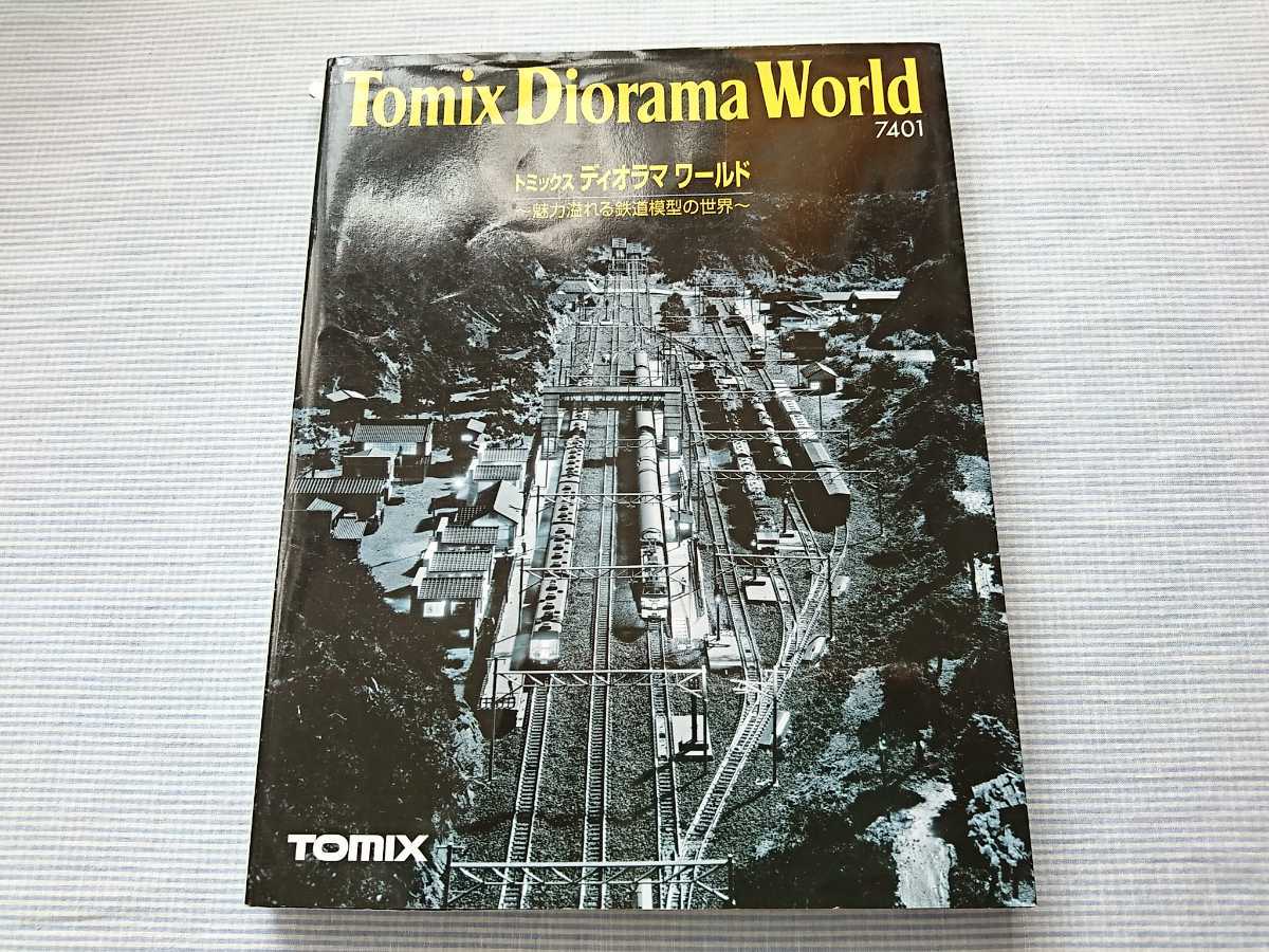 トミックス ディオラマワールド 魅力溢れる鉄道模型の世界 Tomix