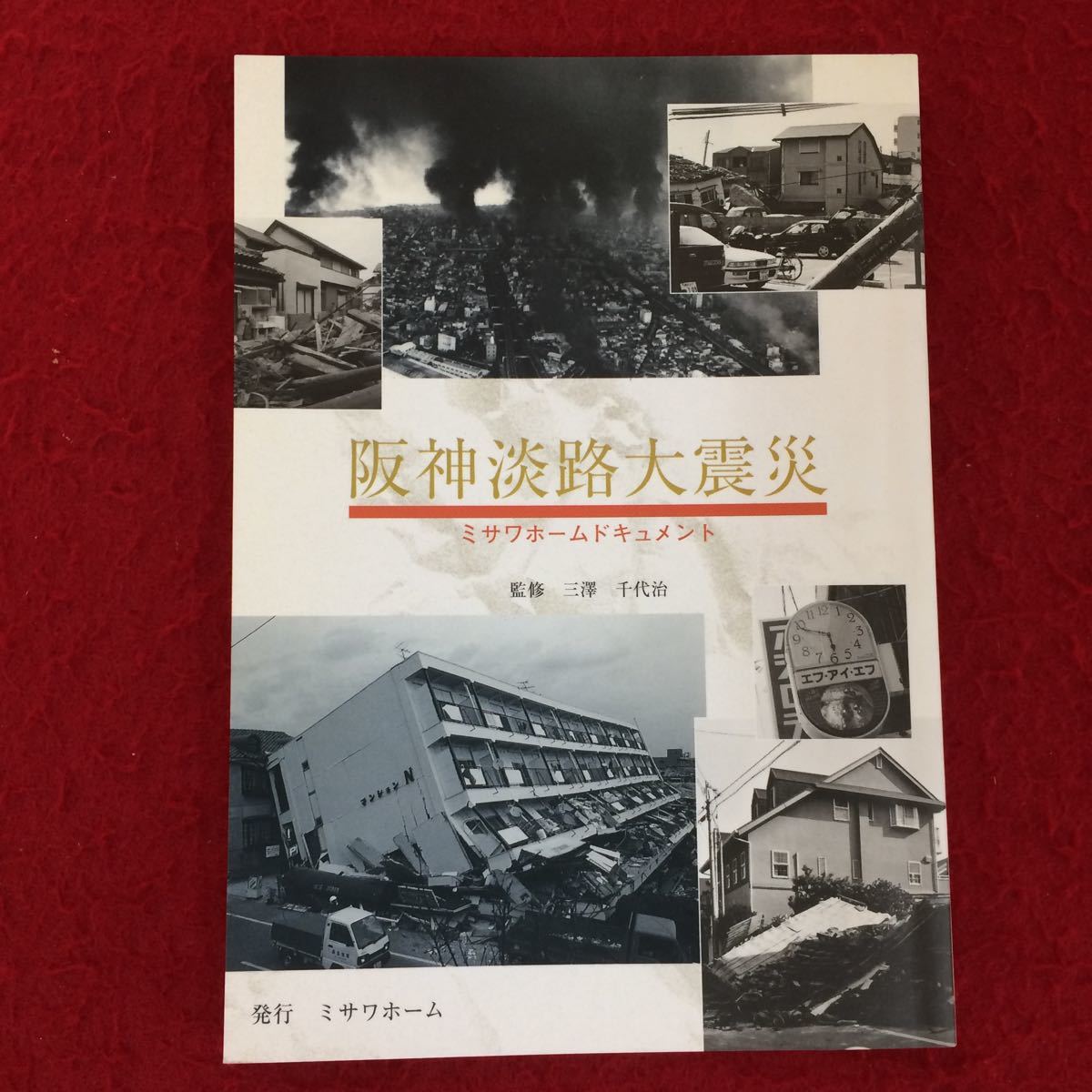 04 138 ノンフィクション ミサワホームドキュメント 阪神淡路大震災 巻末に書き込みあり の落札情報詳細 ヤフオク落札価格情報 オークフリー スマートフォン版