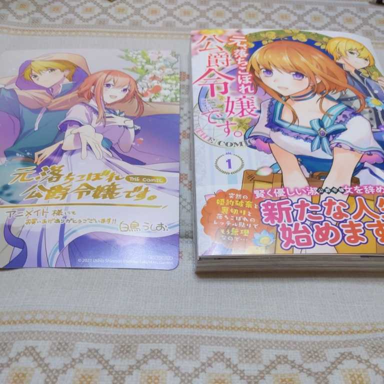特典付 一読のみ 元 落ちこぼれ公爵令嬢です The Comic １ 白鳥うしお 一分咲 アニメイト特典 イラストカード スマートレター の落札情報詳細 ヤフオク落札価格情報 オークフリー スマートフォン版