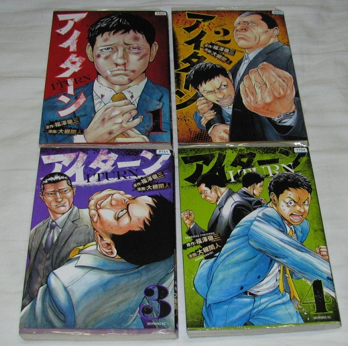 送料込 アイターン 全4巻セット 福澤徹三 の落札情報詳細 ヤフオク落札価格情報 オークフリー スマートフォン版