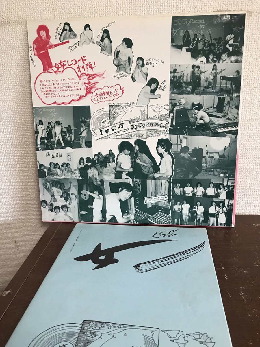 女倶楽部バンド1985 おんなくらぶ やりたい時がやれる時 自主制作盤 Lp レコード 和モノ 80 S の落札情報詳細 ヤフオク落札価格情報 オークフリー スマートフォン版