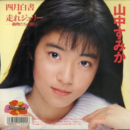 C00134246/EP/山中すみか「四月白書/走れジュリー-動物たちの願い(1989
