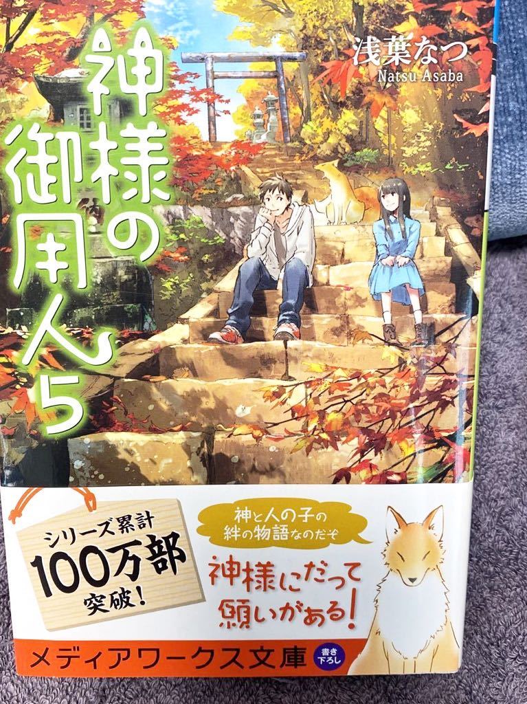 帯付き 神様の御用人５ 浅葉なつ メディアワークス文庫 18年8刷 の落札情報詳細 ヤフオク落札価格情報 オークフリー スマートフォン版
