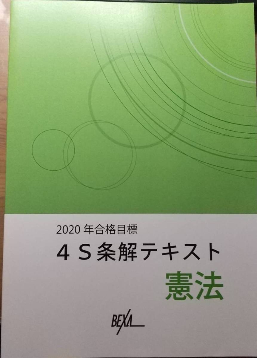 司法試験予備試験　4S論文解法パターン　条解テキスト　BEXA 2025年最新】条解テキストの人気アイテム - メルカリ
