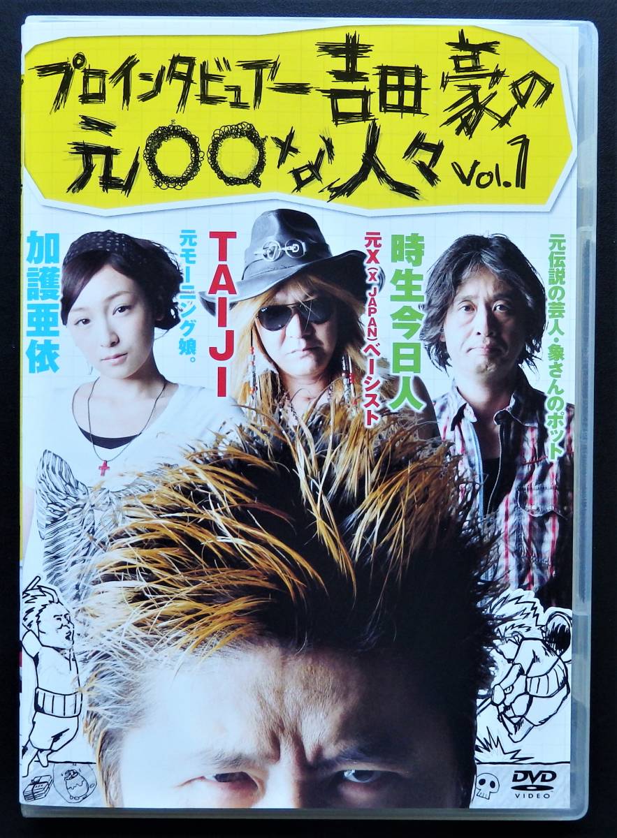 プロインタビュアー吉田豪の元○○な人々vol.1 [DVD]