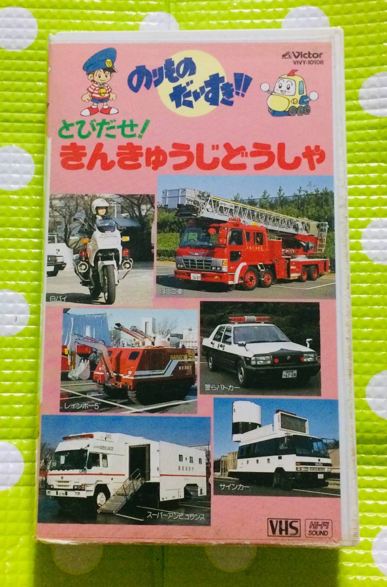 即決〈同梱歓迎〉VHS のりものだいすき!!きんきゅうじどうしゃ 乗り物 自動車 その他ビデオ多数出品中θt6920の落札情報詳細 ...