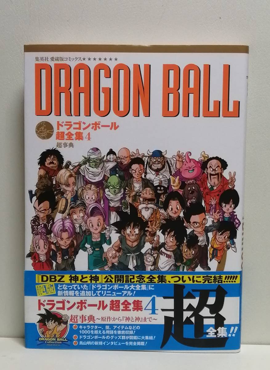 ドラゴンボール超全集 4 超事典 の落札情報詳細 ヤフオク落札価格情報 オークフリー スマートフォン版