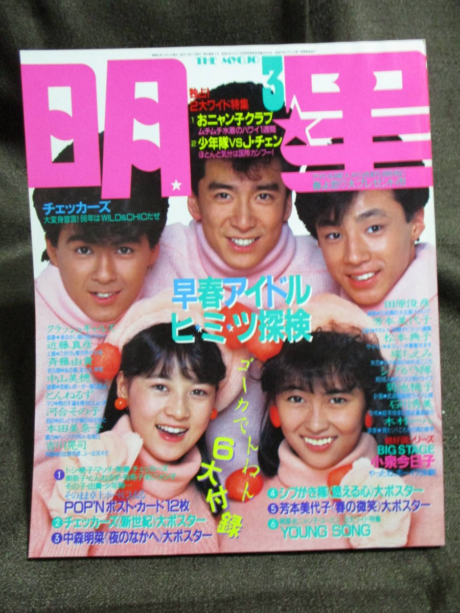 月刊 明星 1986年 3月号 The Myojo おニャン子クラブ 少年隊 本田美奈子 中山美穂 河合その子 芳本美代子 シブがき隊 管理 A3 106 の落札情報詳細 ヤフオク落札価格情報 オークフリー スマートフォン版