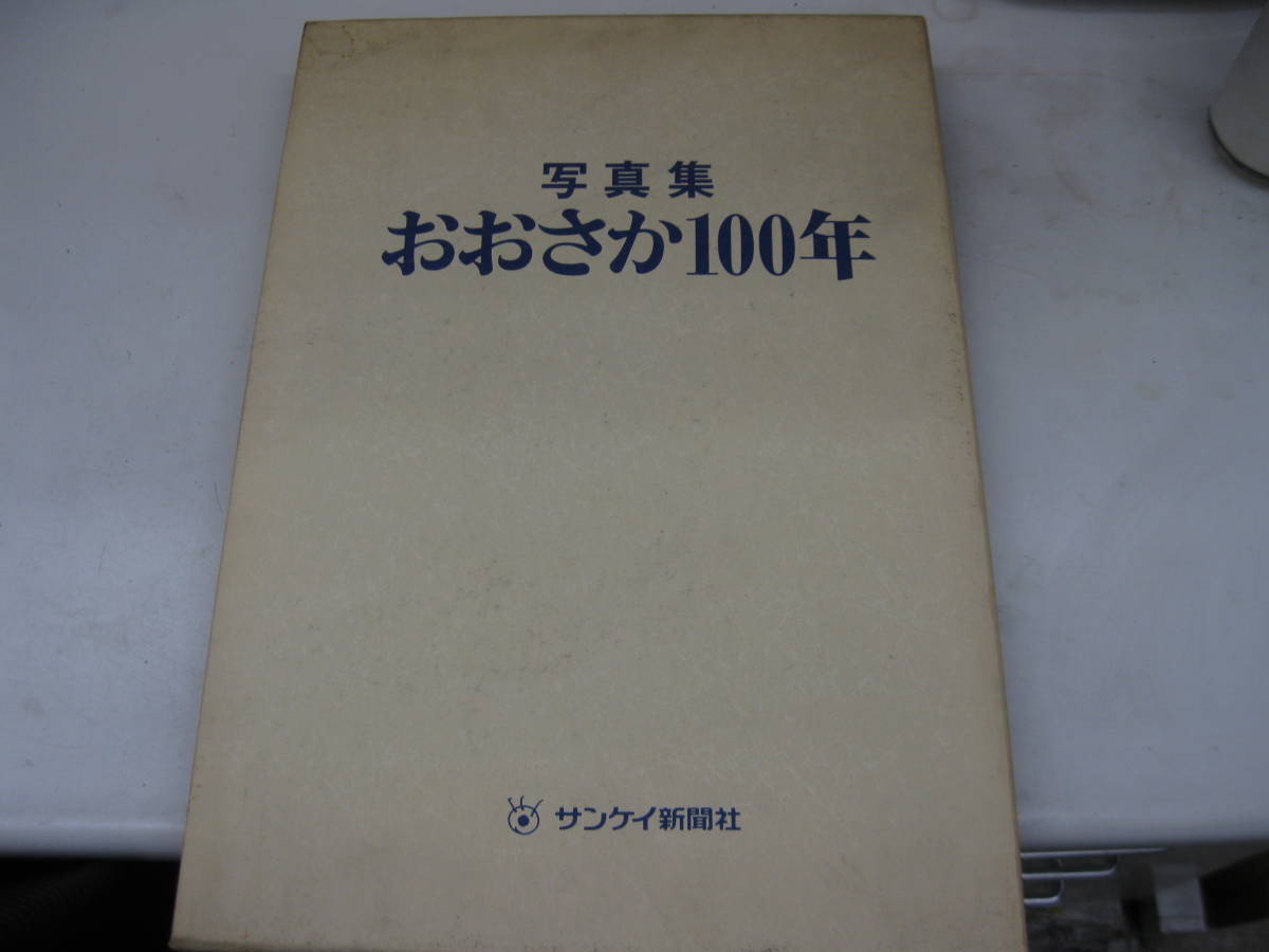 おおさか100年 写真集 産経新聞社 廃棄前の価格変更です - おおさか100
