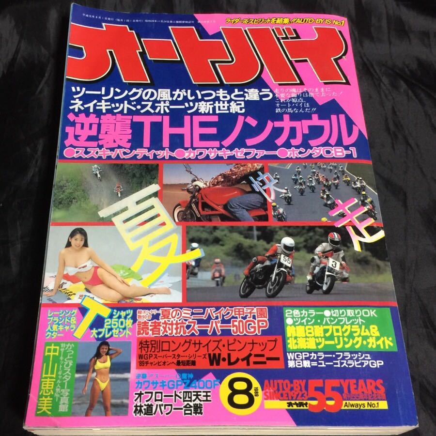 オートバイ 19年8月号 中山恵美 特集 ダンロップ キャンペーンガール レースクイーン キャンギャル の落札情報詳細 ヤフオク落札価格情報 オークフリー スマートフォン版