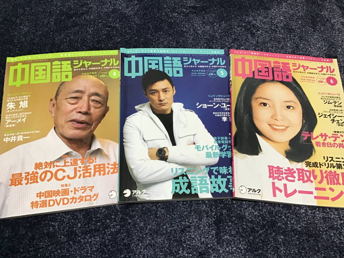 中国語ジャーナル Cd付き 3冊セット 朱旭 アーメイ ショーン ユー ジム テン テレサ テン ジェイシー チェン ジャッキー チェン の落札情報詳細 ヤフオク落札価格情報 オークフリー スマートフォン版